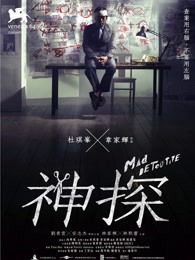 神探