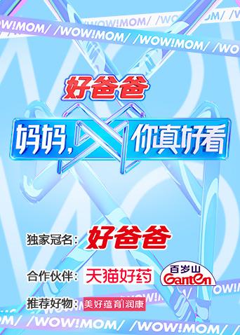 妈妈，你真好看
