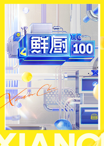 鲜厨100第二季