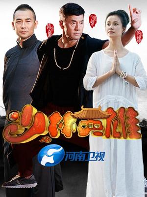 少林英雄