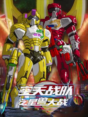 空天战队之星兽大战