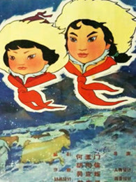 草原英雄小姐妹（1965）