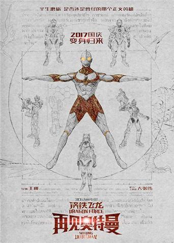钢铁飞龙之再见奥特曼