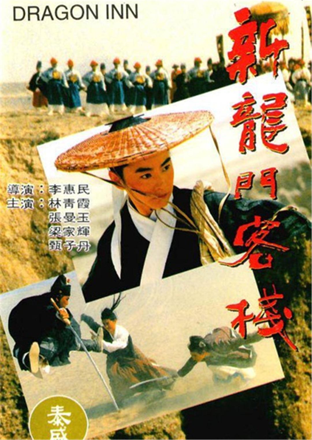 新龙门客栈
