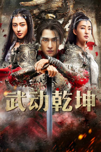 武动乾坤·精华版