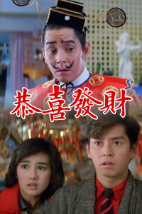 恭喜发财