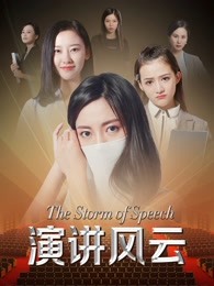 演讲风云