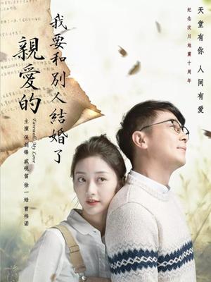 亲爱的，我要和别人结婚了