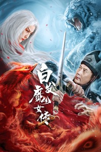 白发魔女传