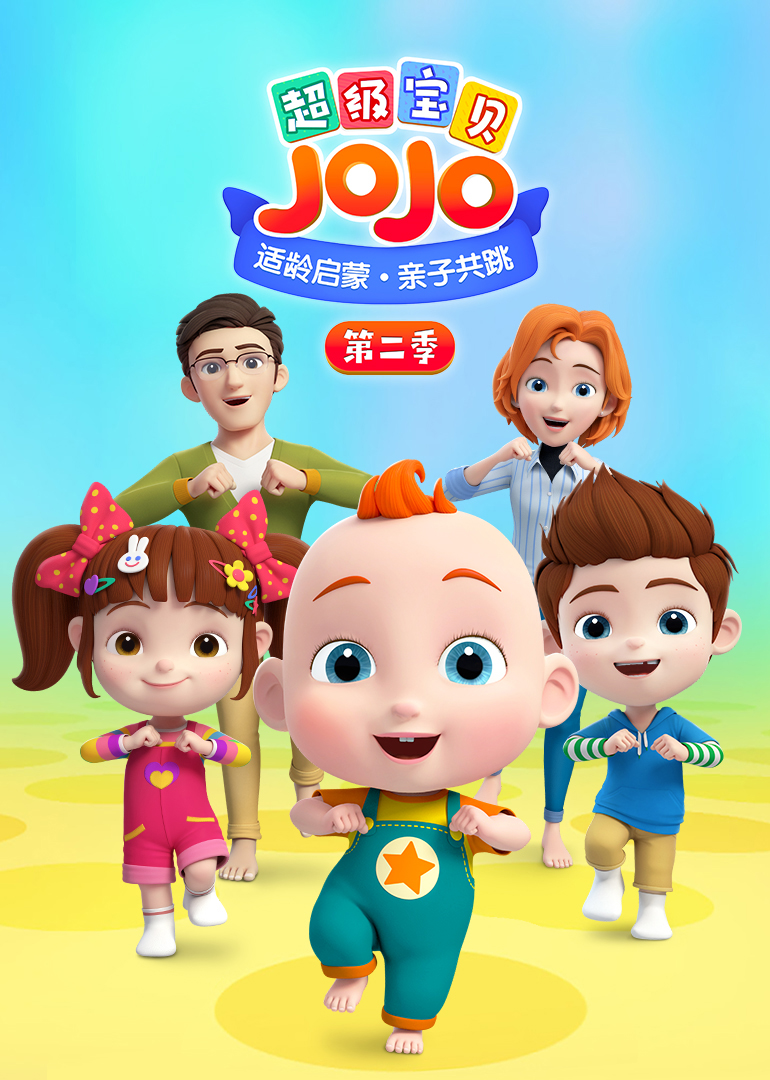 超级宝贝JOJO 第二季