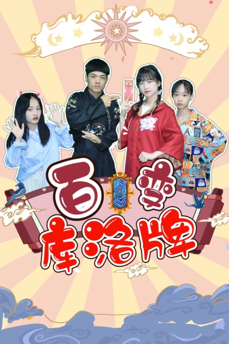 百变库洛牌