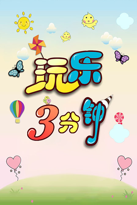 玩乐三分钟