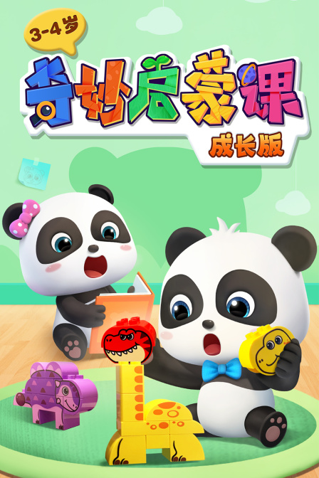 奇妙启蒙课 成长版 3-4岁