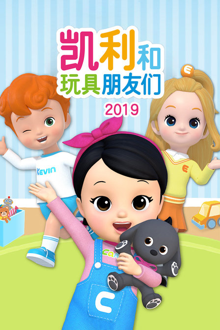 凯利和玩具朋友们 2019