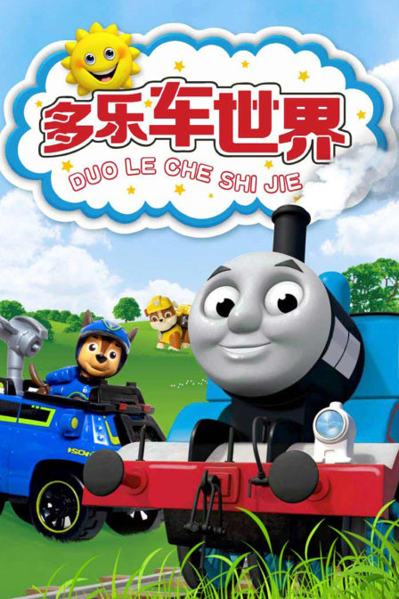 多乐车世界
