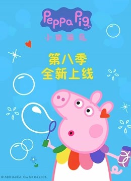 小猪佩奇 第8季