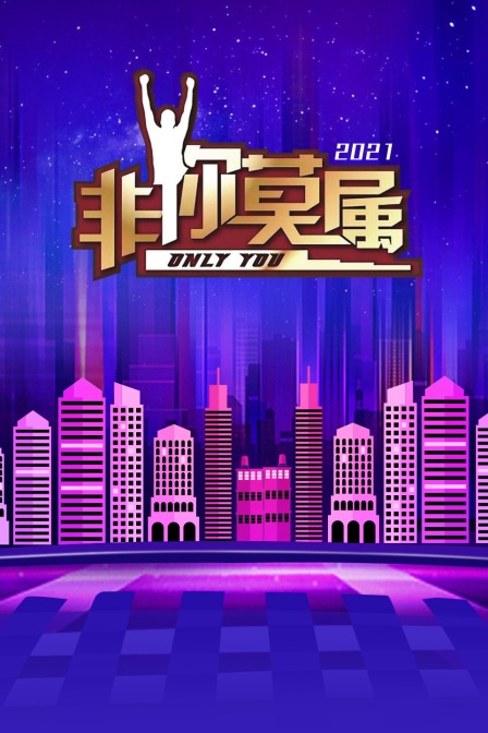 非你莫属 2021