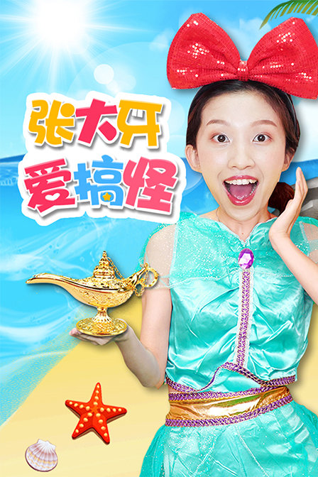张大牙爱搞怪