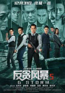 反贪风暴5(定档预告 古天乐战至终章直面终极挑战)