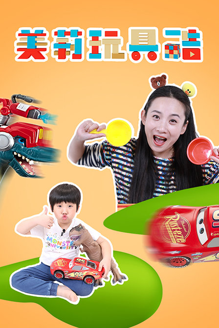 美莉玩具酷