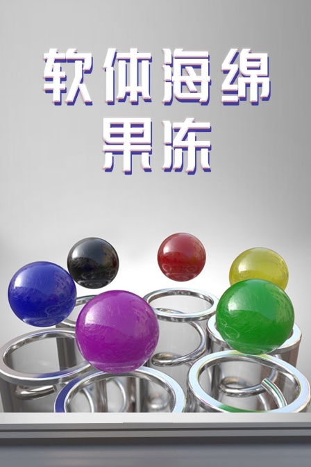 软体海绵果冻
