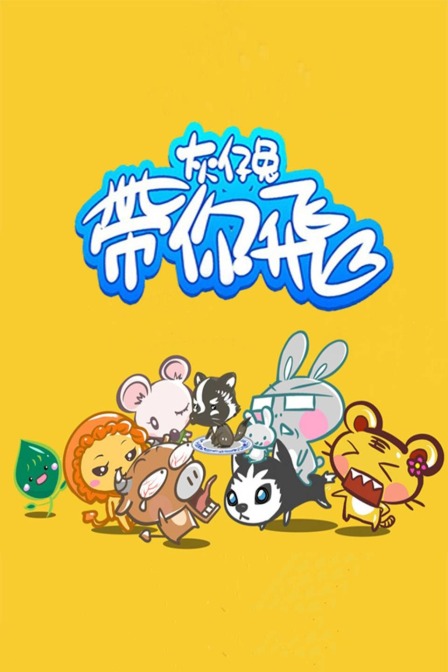 灰仔兔带你飞
