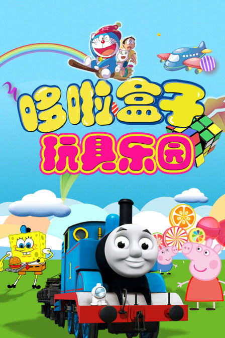 哆啦盒子玩具乐园