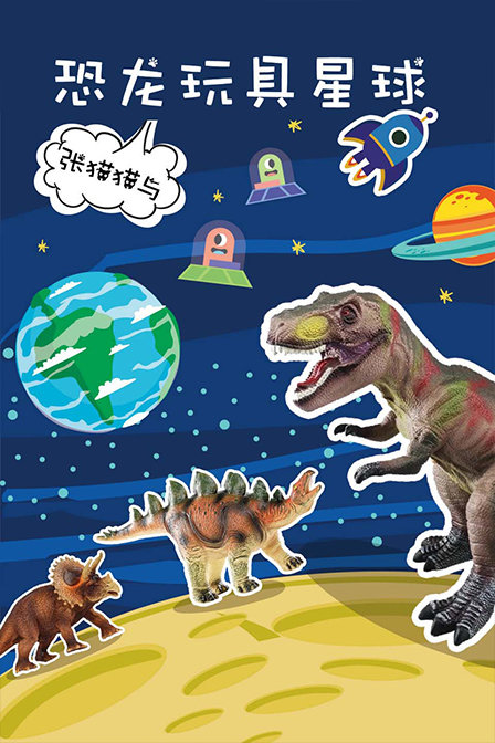 张猫猫与恐龙玩具星球