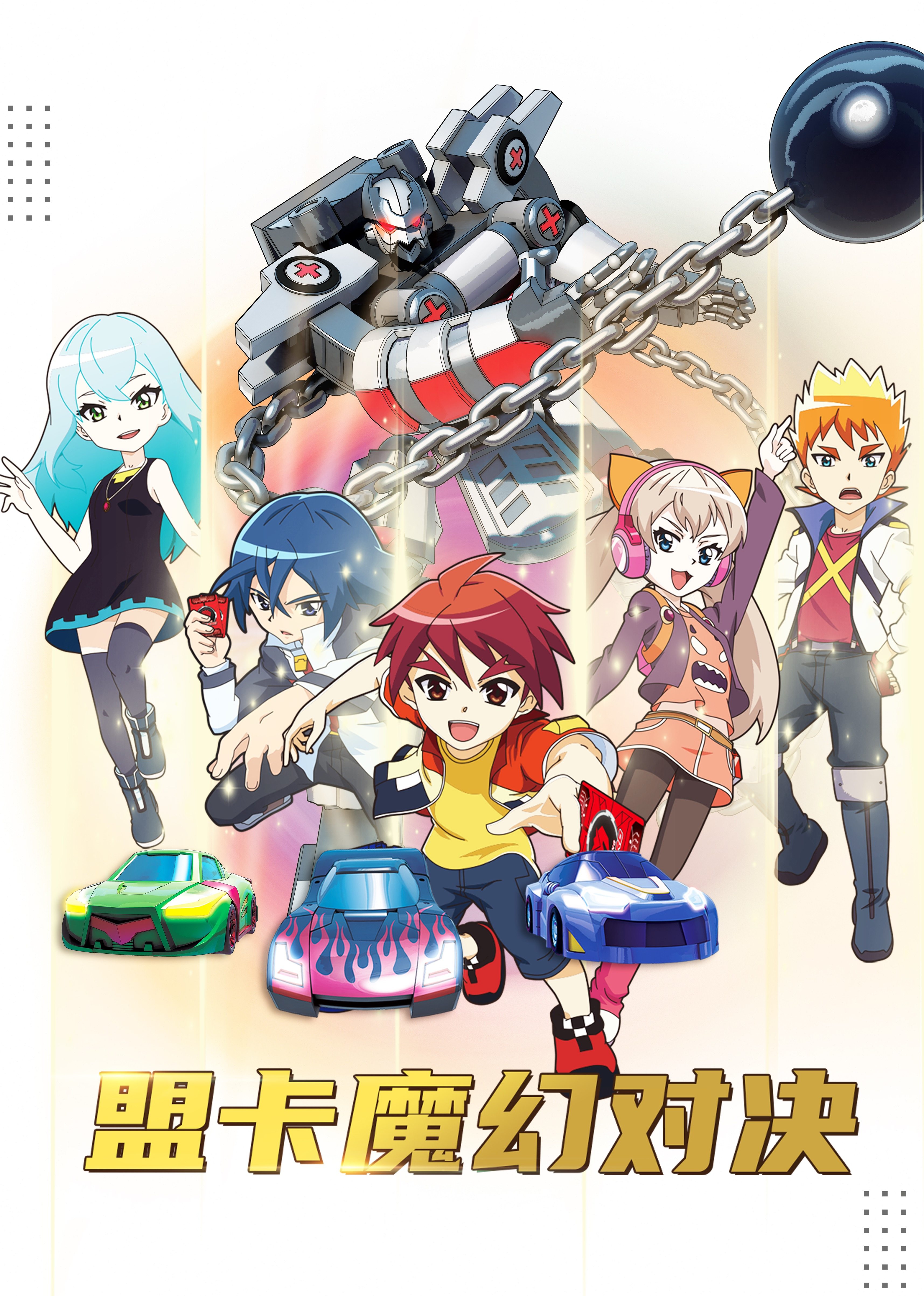 盟卡魔幻对决
