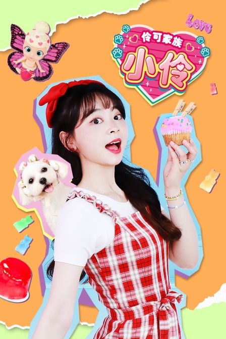 伶可家族小伶