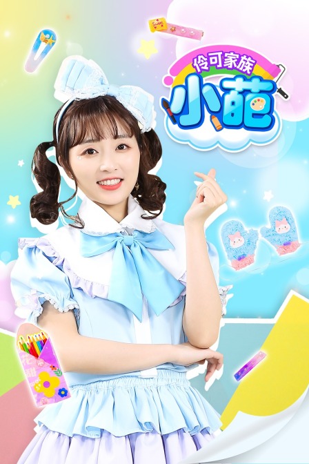 伶可家族小葩