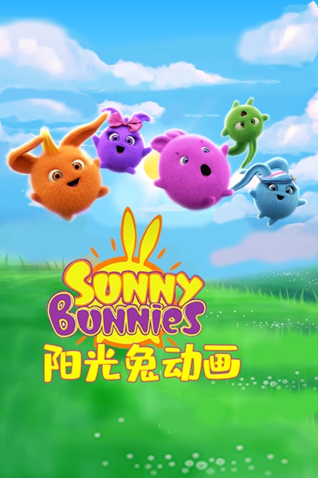 阳光兔动画
