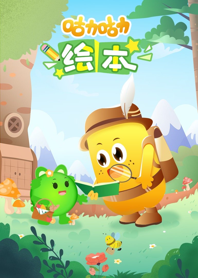咕力咕力绘本