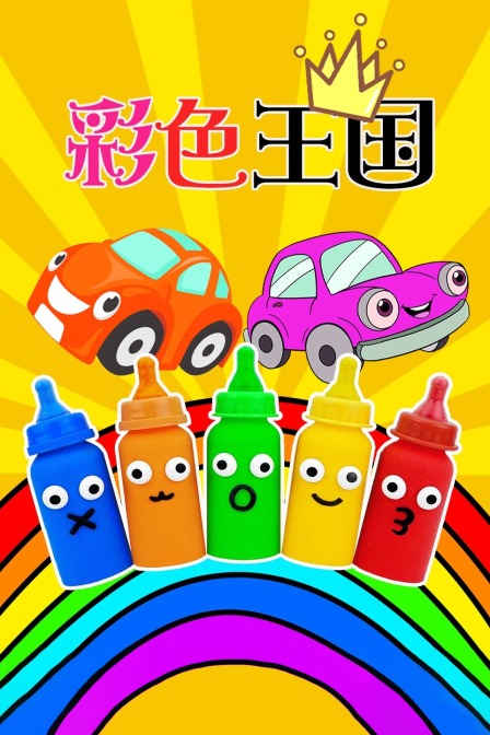 彩色王国