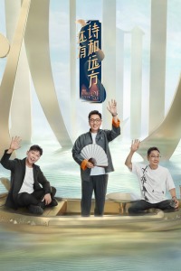 还有诗和远方