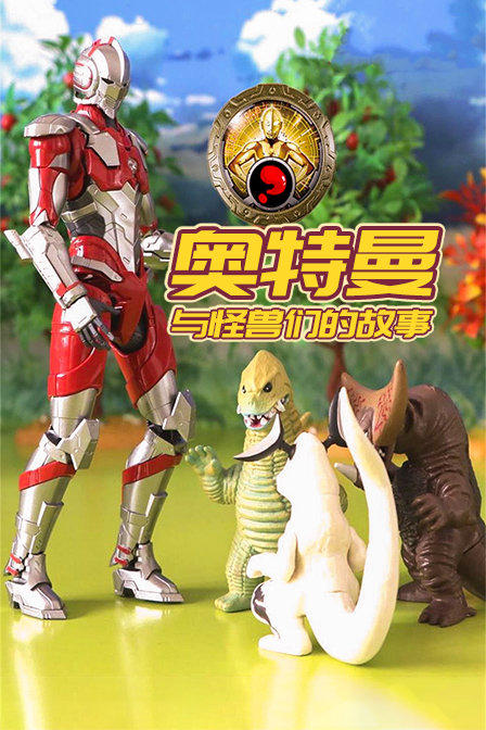 奥特曼与怪兽们的故事