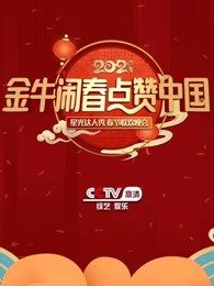 金牛闹春·点赞中国星光达人秀春节联欢晚会