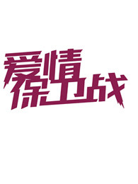 爱情保卫战精彩合集，保卫你的爱情