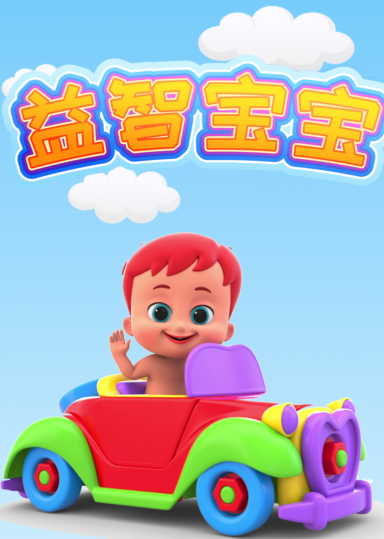 益智宝宝
