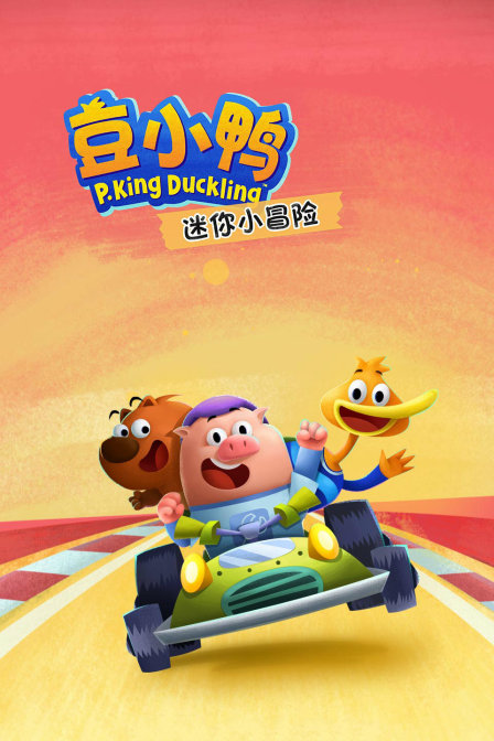 豆小鸭迷你小冒险