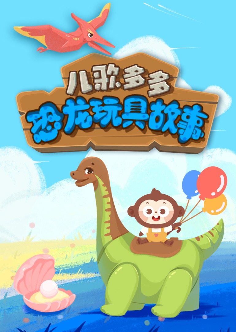 儿歌多多益智恐龙玩具故事