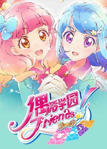 偶活学园（偶像活动）Friends! 第二季 普通话版