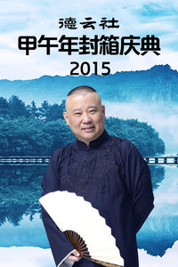 德云社甲午年封箱庆典 2015
