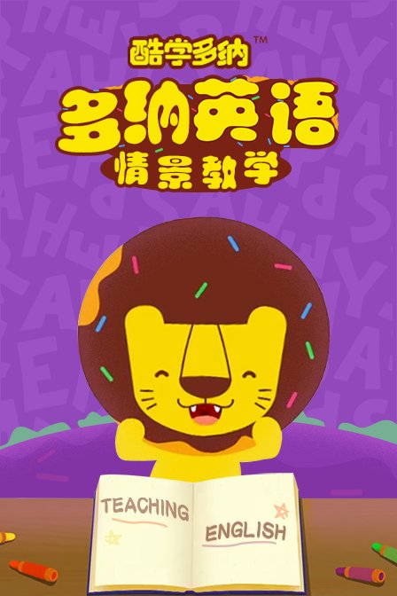 多纳乐园英语情景学习