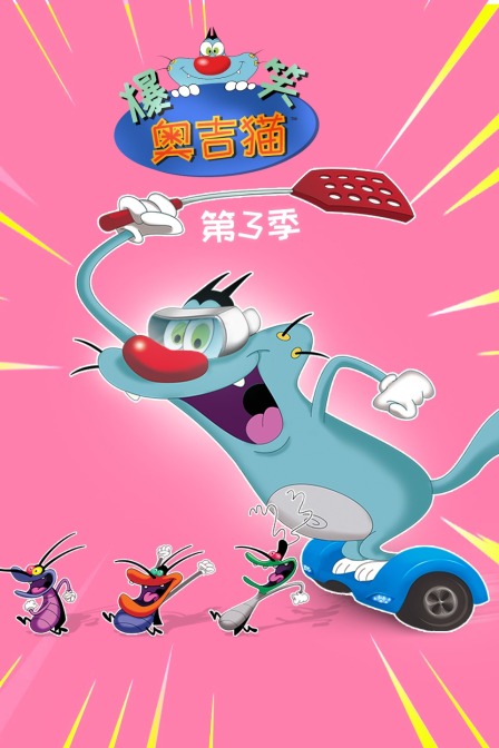 爆笑奥吉猫 第三季