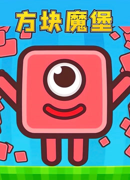 方块魔堡