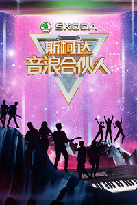 音浪合伙人