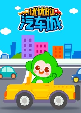 优优的汽车城