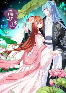动态漫画·医妃当道 第一季