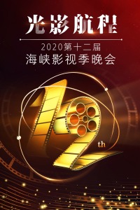 光影航程·2020第十二届海峡影视季晚会